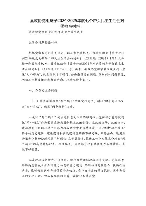 县政协党组班子20242025七个带头民主生活会对照检查材料.docx