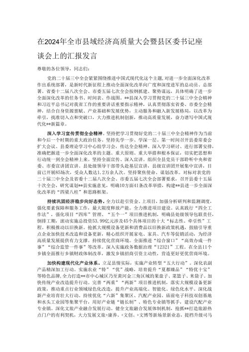 在2024年全市县域经济高质量大会暨县区委书记座谈会上的汇报发言.docx
