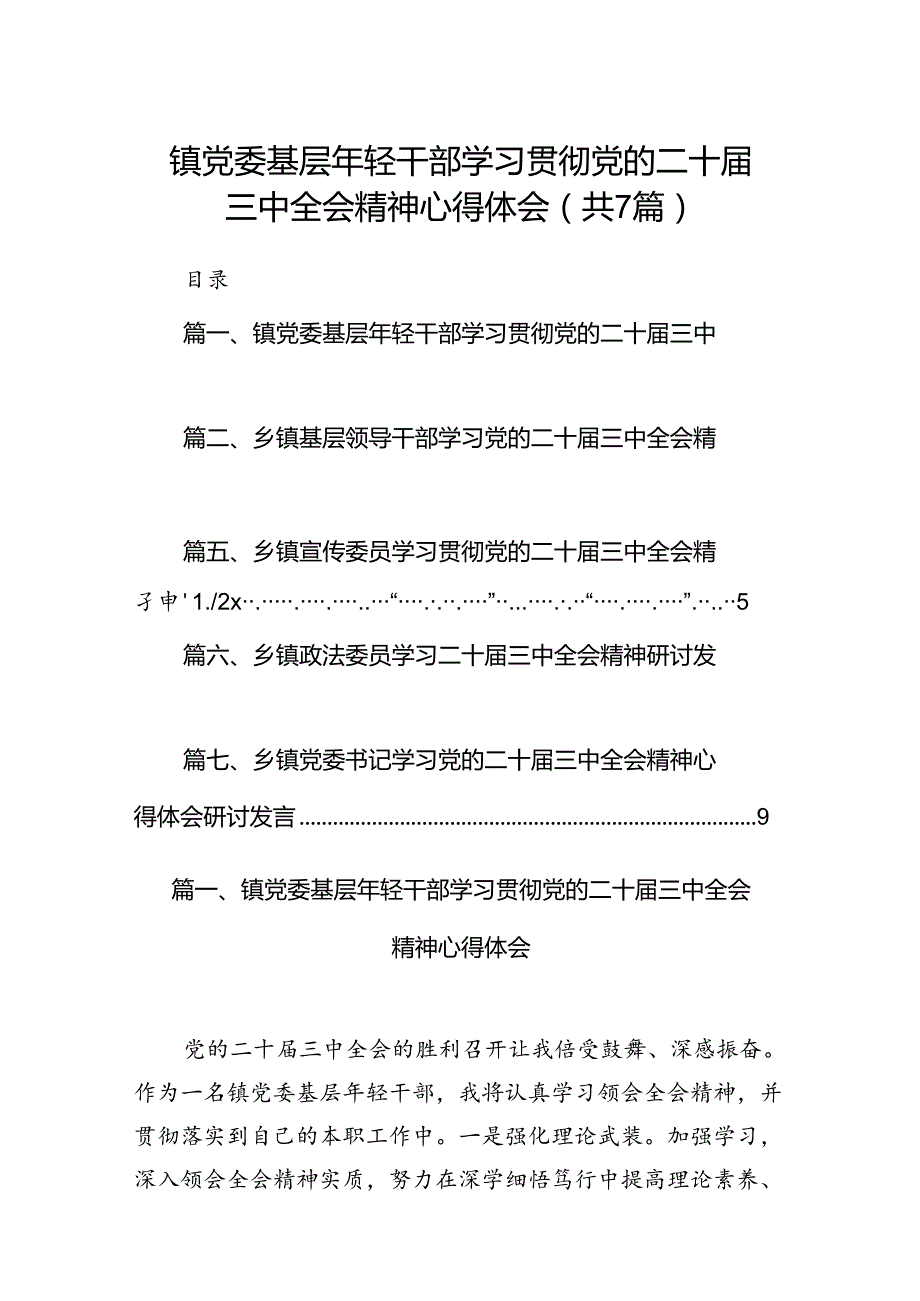 镇党委基层2024年轻干部学习贯彻党的二十三中全会精神心得体会7篇（精选版）.docx_第1页