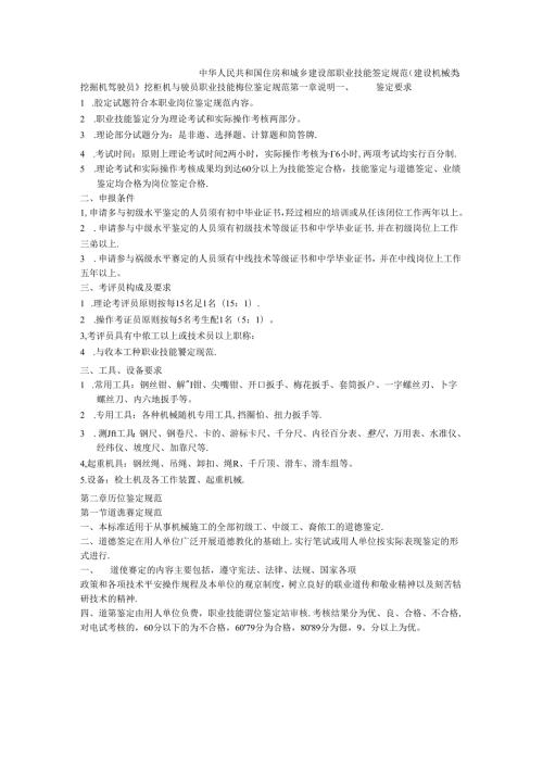 建设机械类：挖掘机驾驶员(规范).docx