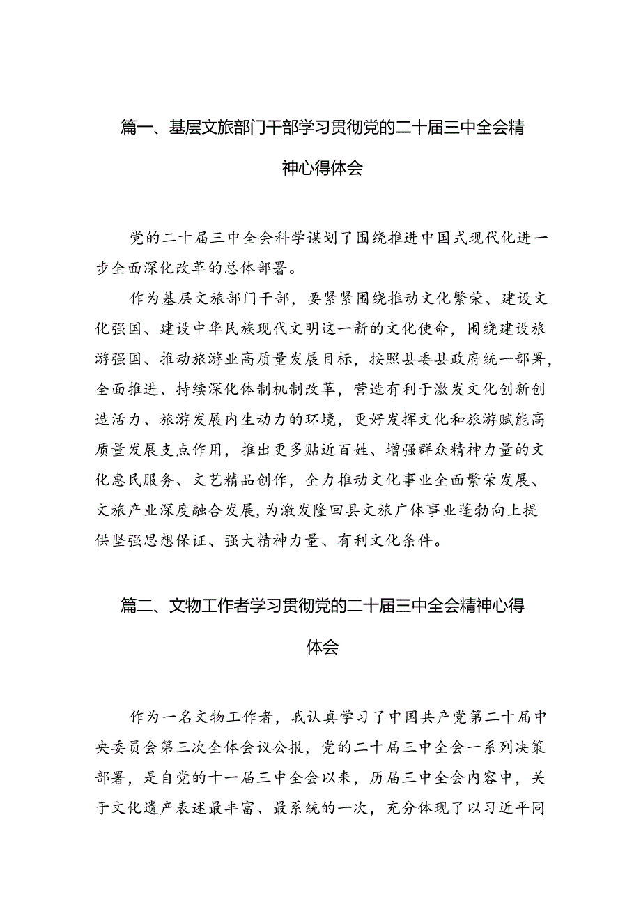 （10篇）基层文旅部门干部学习贯彻党的二十三中全会精神心得体会（详细版）.docx_第2页