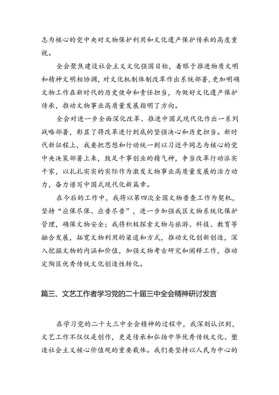 （10篇）基层文旅部门干部学习贯彻党的二十三中全会精神心得体会（详细版）.docx_第3页