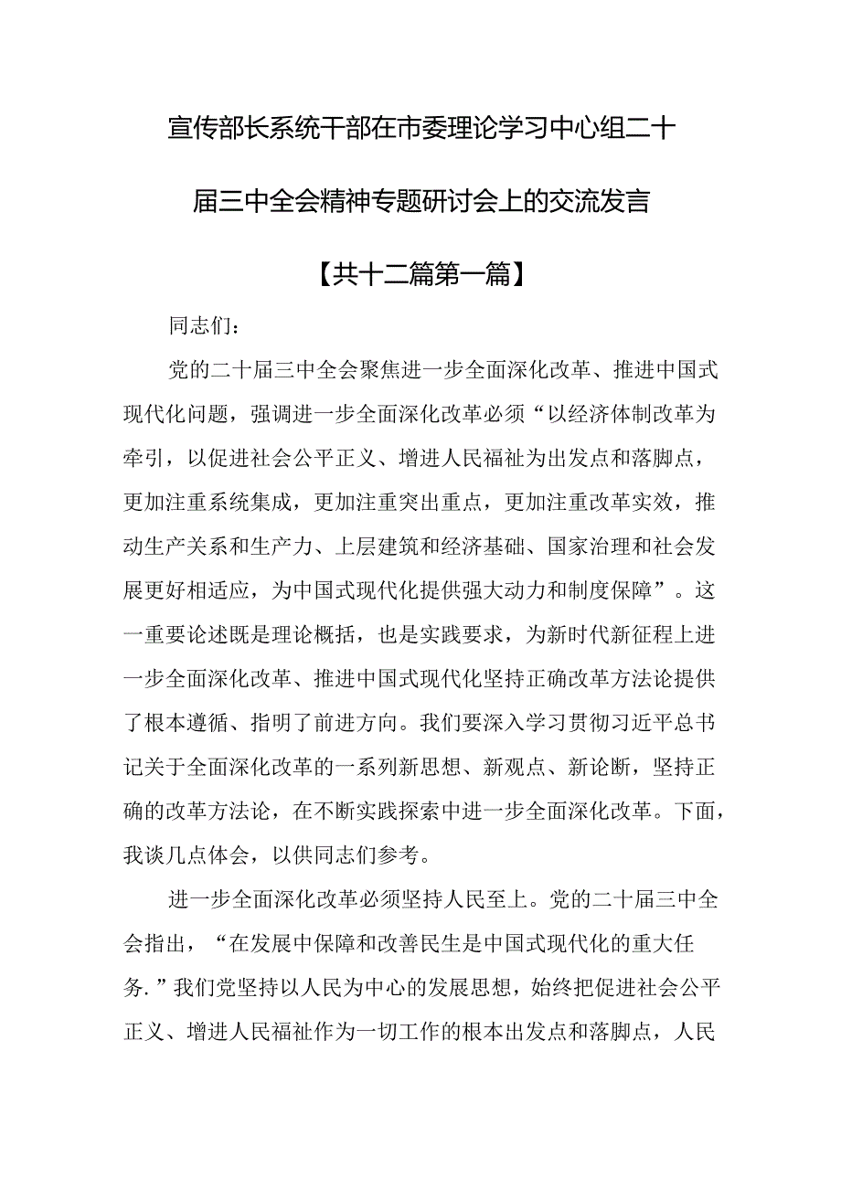 （12篇）宣传部长系统干部在市委理论学习中心组二十三中全会精神专题研讨会上的交流发言.docx_第1页