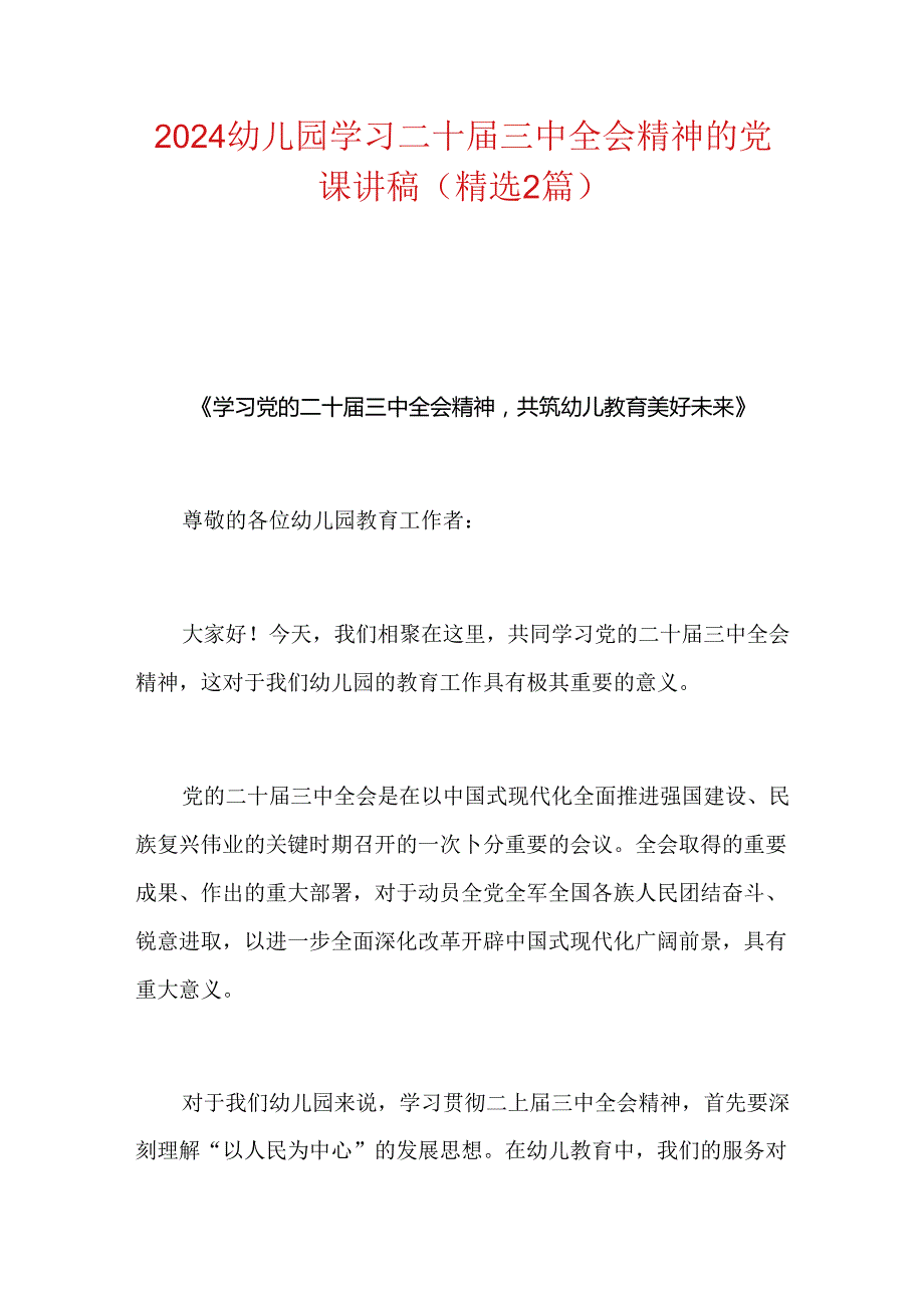 幼儿园学习二十三中全会精神的党课讲稿（精选2篇）.docx_第1页