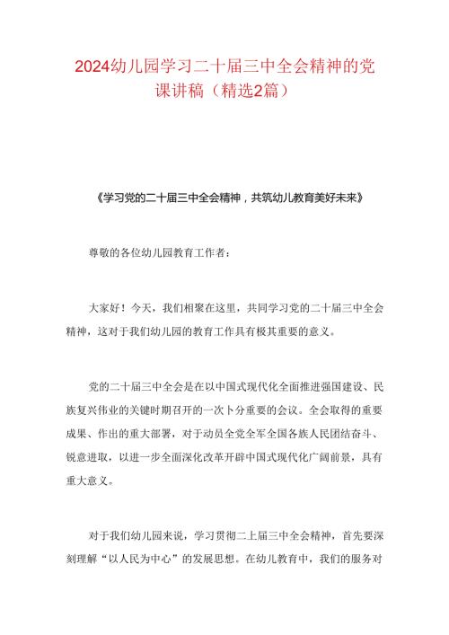 幼儿园学习二十三中全会精神的党课讲稿（精选2篇）.docx