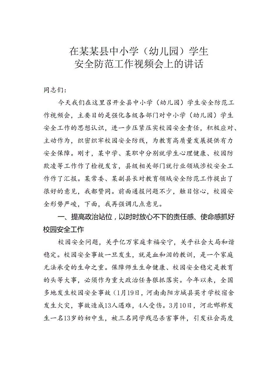 在某某县中小学（幼儿园）学生安全防范工作视频会上的讲话.docx_第1页