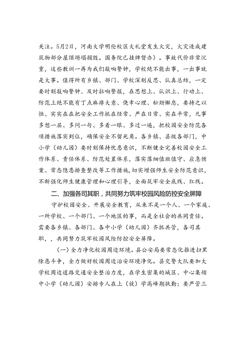 在某某县中小学（幼儿园）学生安全防范工作视频会上的讲话.docx_第2页