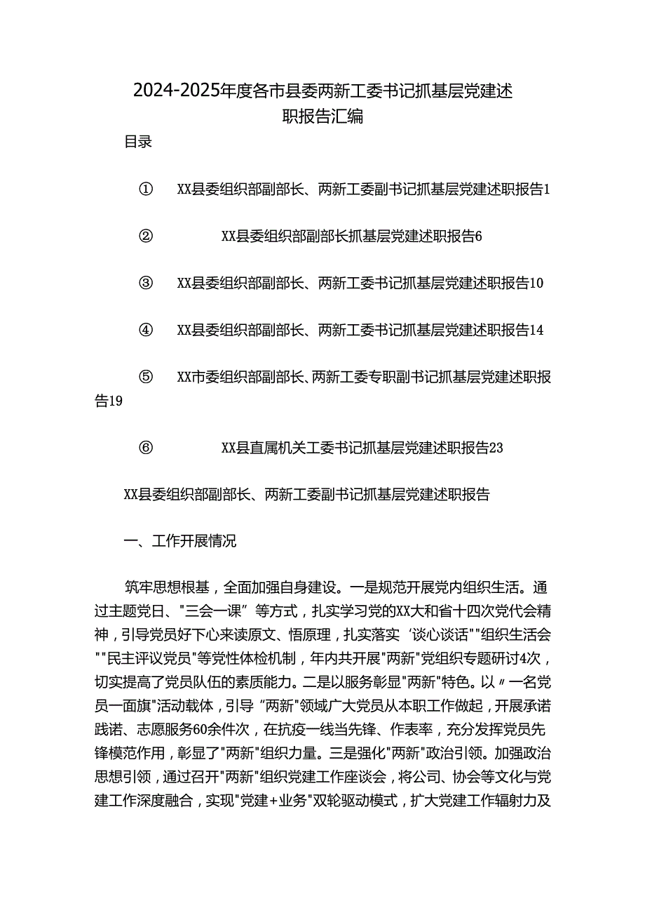 20242025各市县委两新工委书记抓基层党建述职报告汇编.docx_第1页