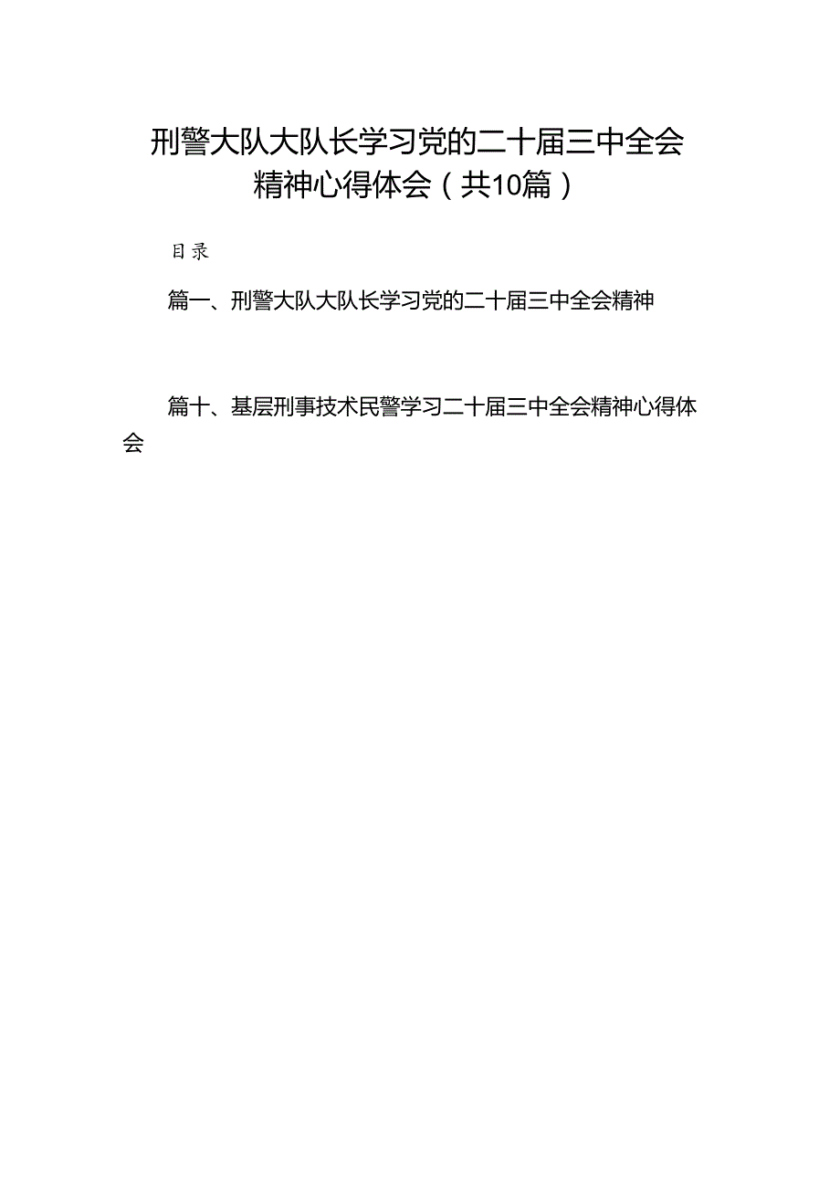 （10篇）刑警大队大队长学习党的二十三中全会精神心得体会（详细版）.docx_第1页