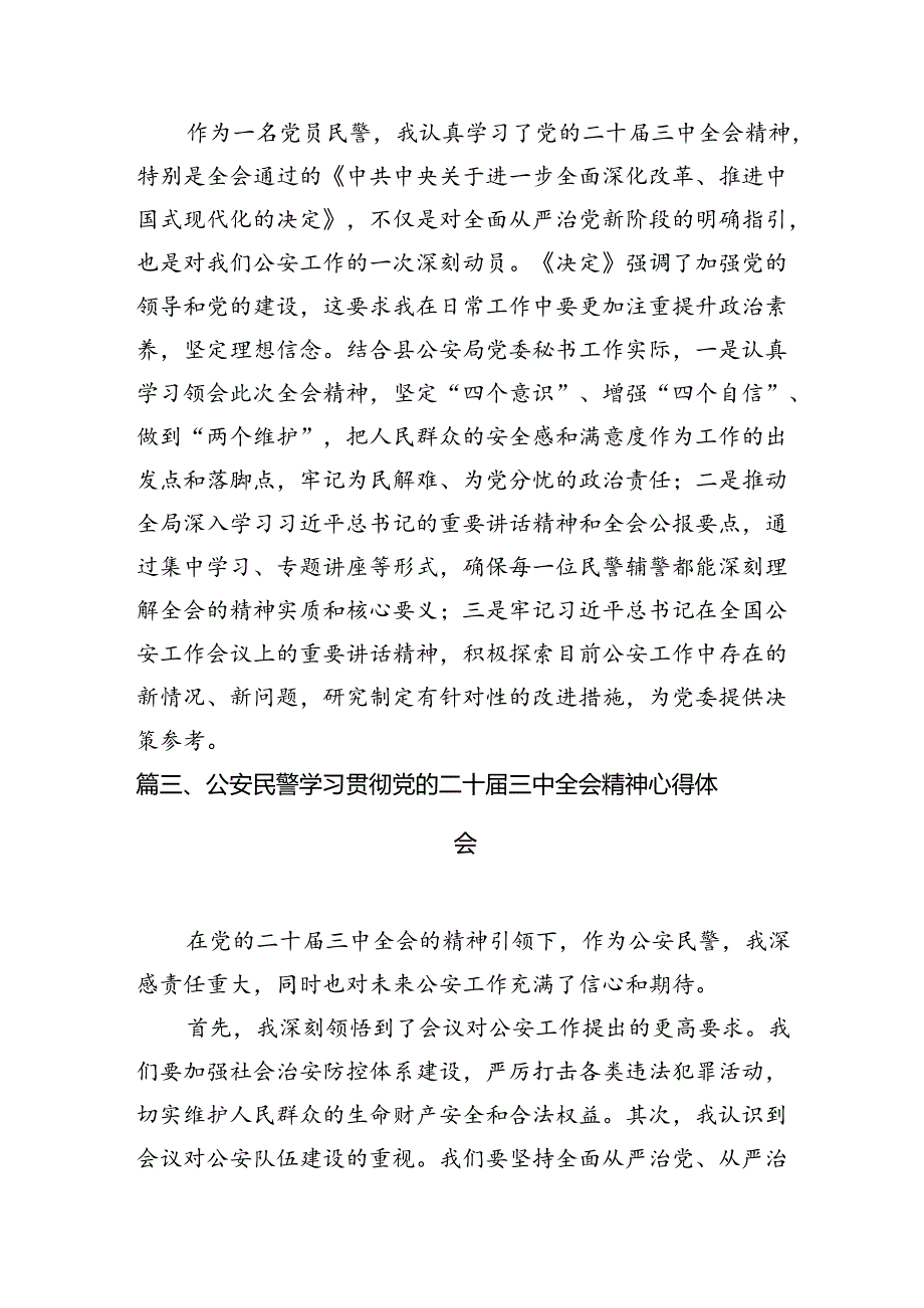 （10篇）刑警大队大队长学习党的二十三中全会精神心得体会（详细版）.docx_第3页