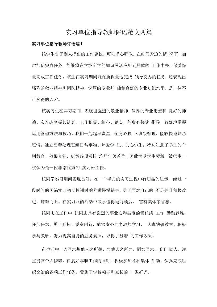 实习单位指导教师评语范文两篇.docx