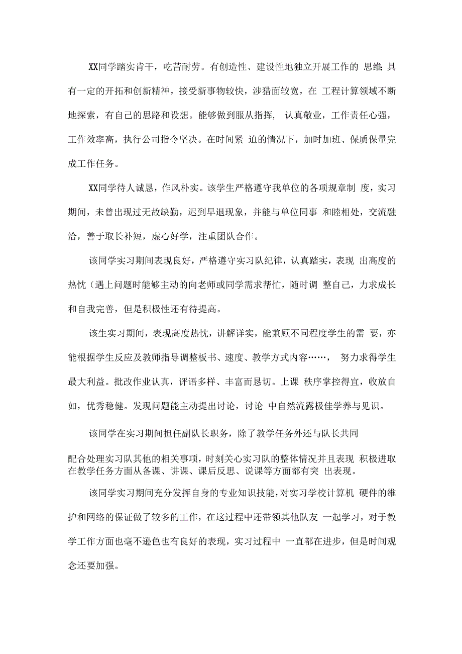 实习单位指导教师评语范文两篇.docx_第2页