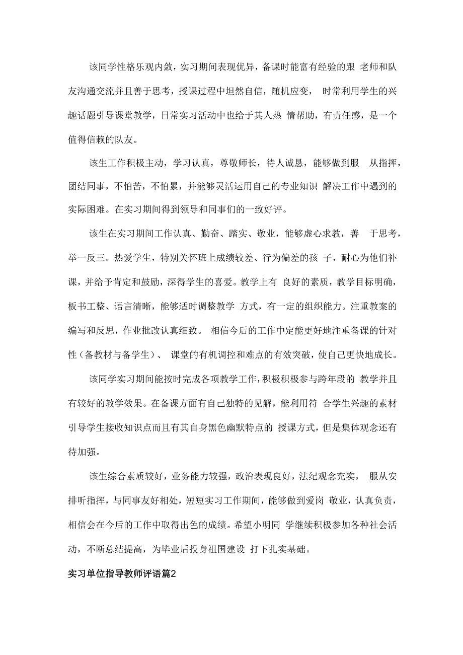 实习单位指导教师评语范文两篇.docx_第3页
