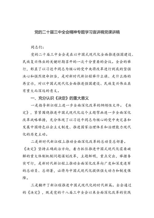 （5篇）党的二十三中全会精神专题学习宣讲稿党课讲稿（详细版）.docx