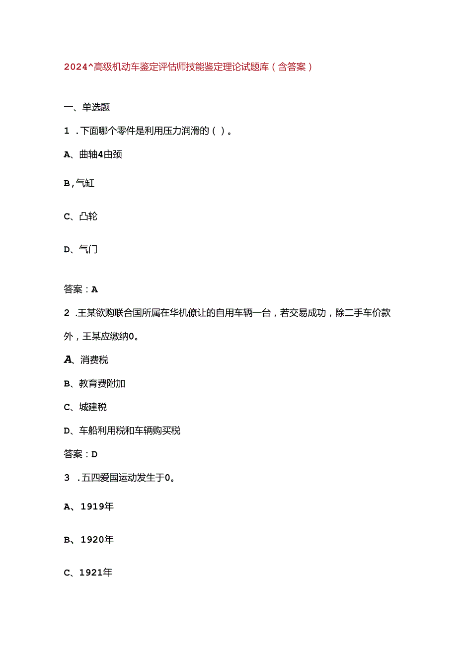 2024年高级机动车鉴定评估师技能鉴定理论试题库（含答案）.docx_第1页