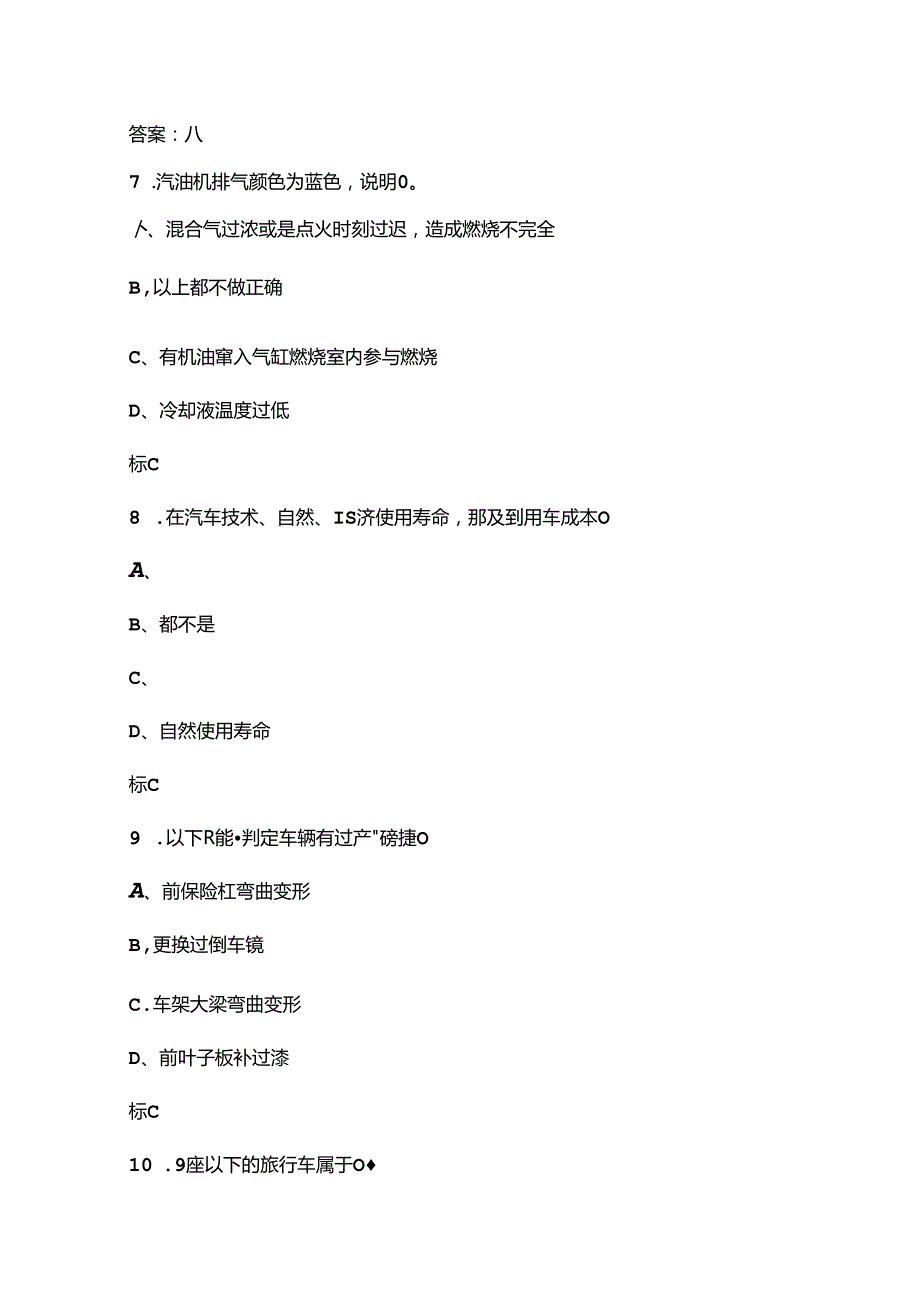 2024年高级机动车鉴定评估师技能鉴定理论试题库（含答案）.docx_第3页