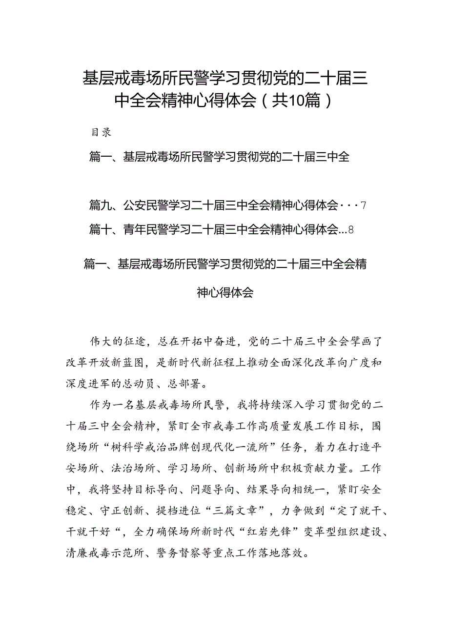 （10篇）基层戒毒场所民警学习贯彻党的二十三中全会精神心得体会集合.docx_第1页