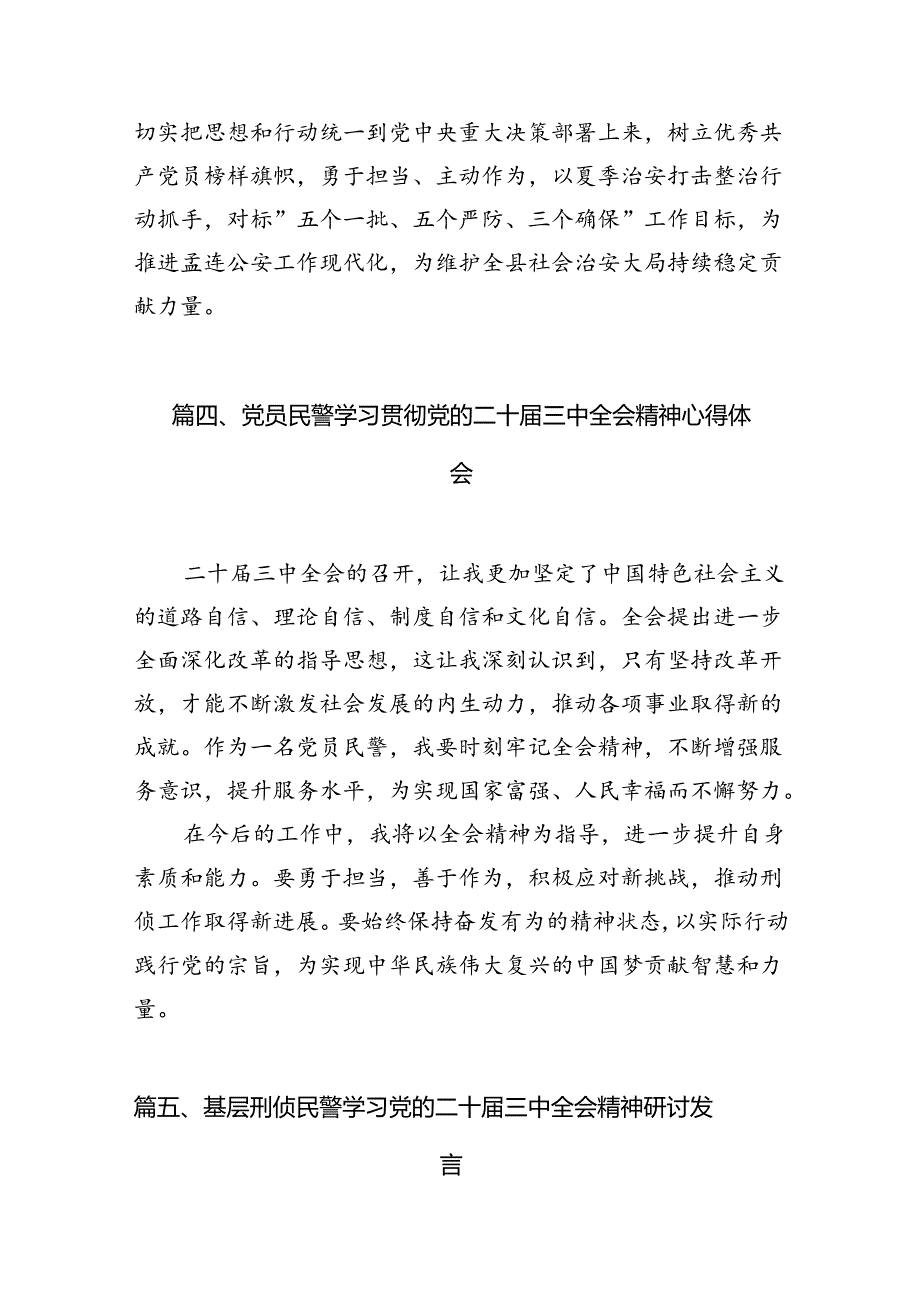 （10篇）基层戒毒场所民警学习贯彻党的二十三中全会精神心得体会集合.docx_第3页