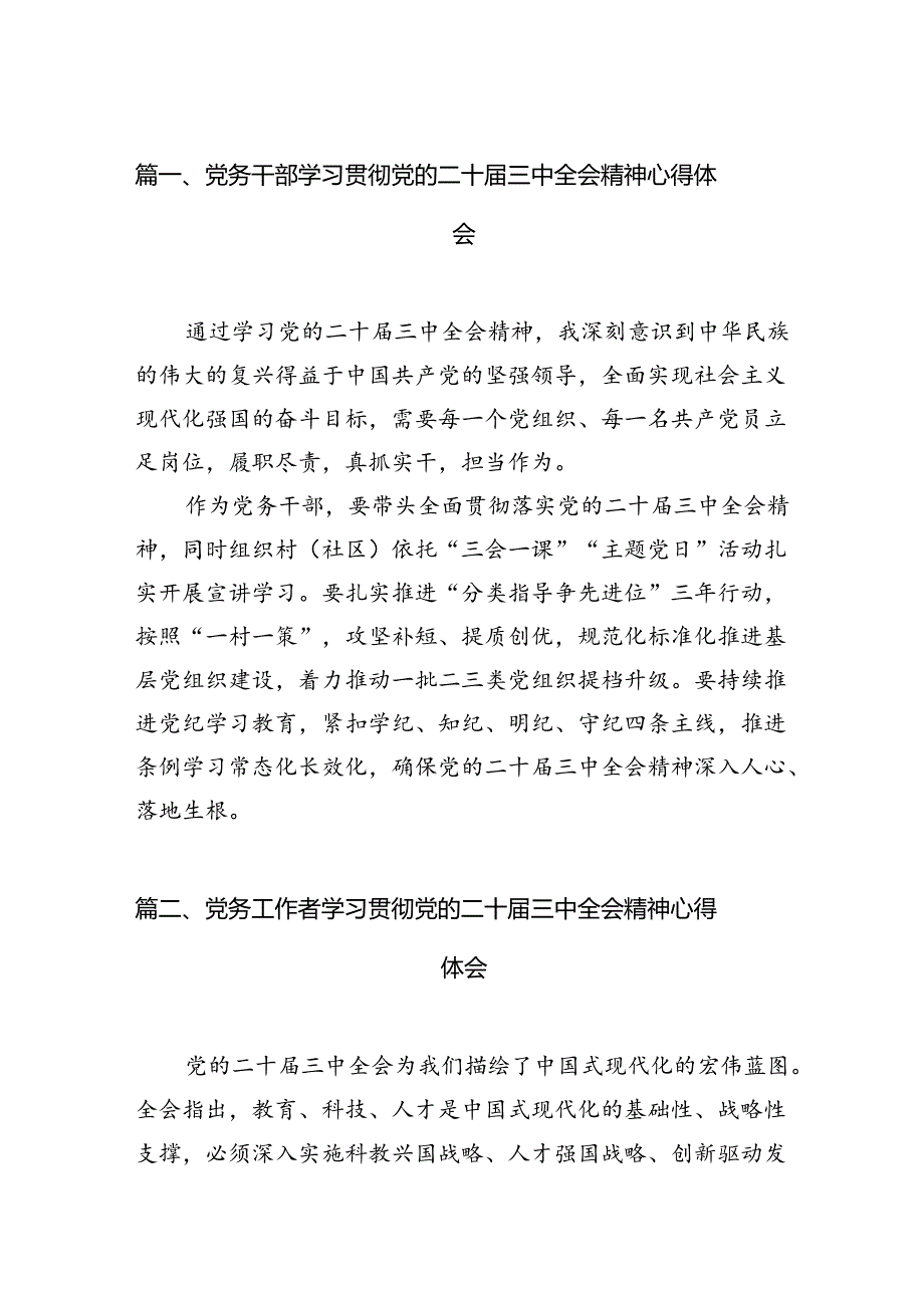 （10篇）党务干部学习贯彻党的二十三中全会精神心得体会集合.docx_第2页