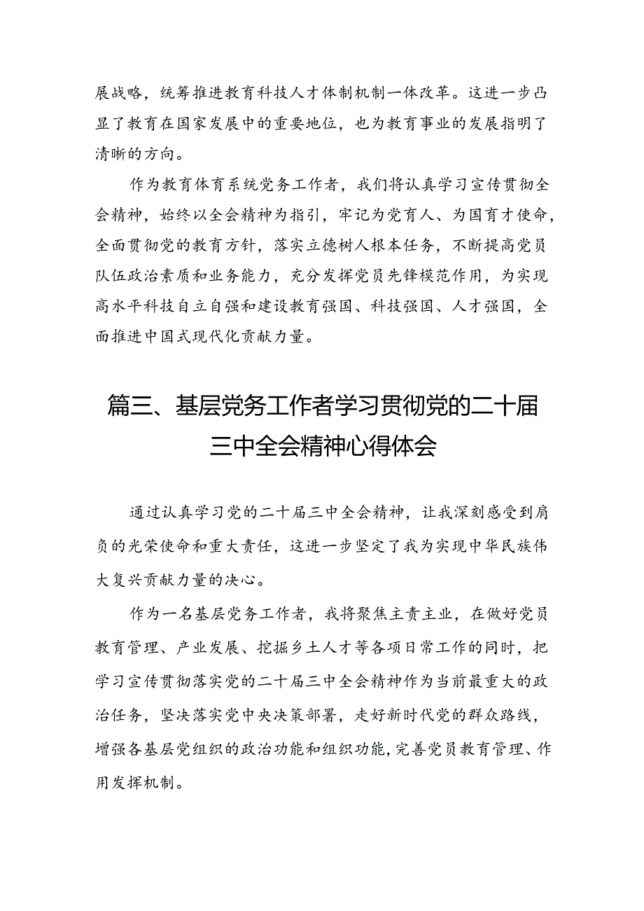 （10篇）党务干部学习贯彻党的二十三中全会精神心得体会集合.docx_第3页