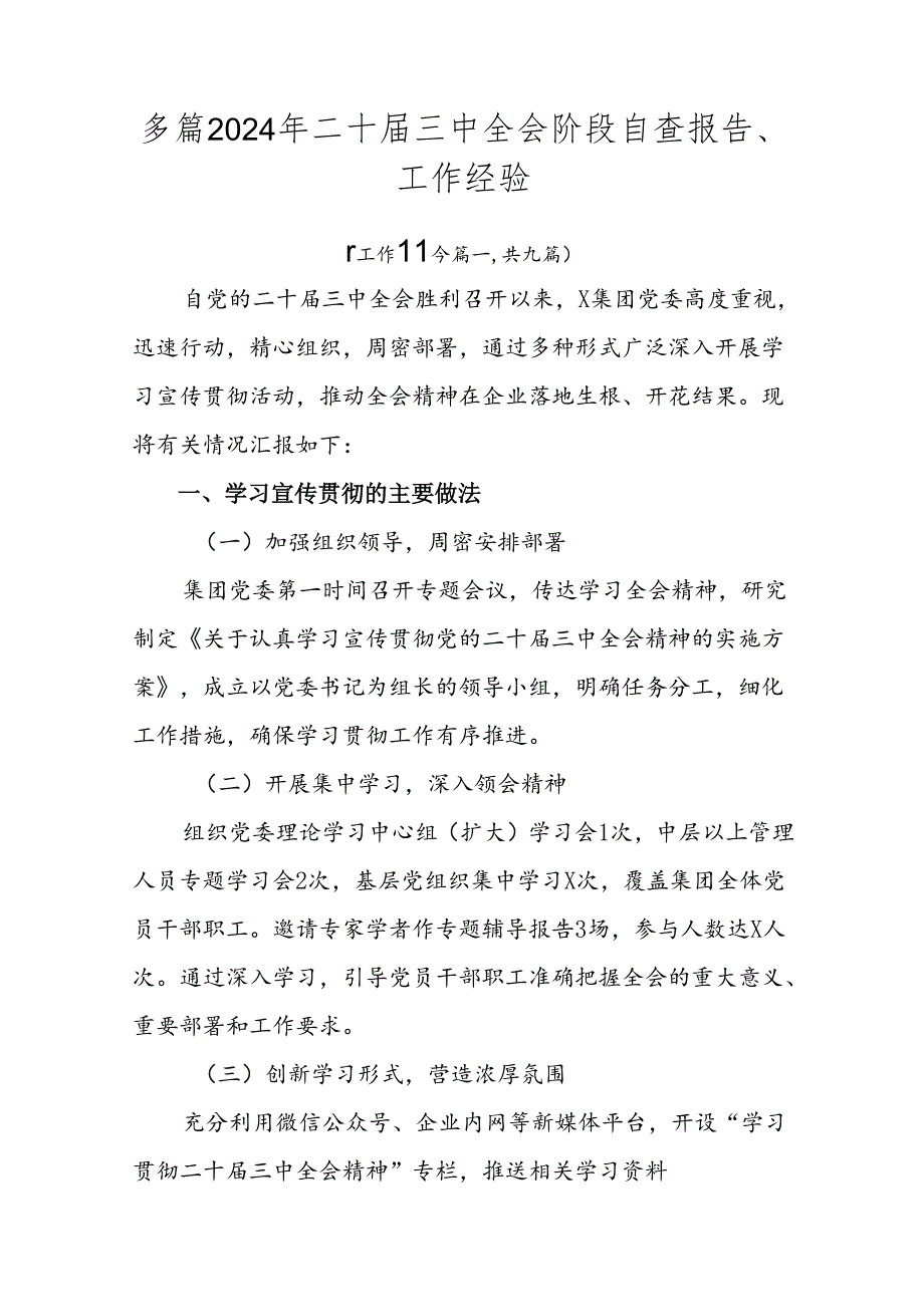 多篇2024年二十三中全会阶段自查报告、工作经验.docx_第1页