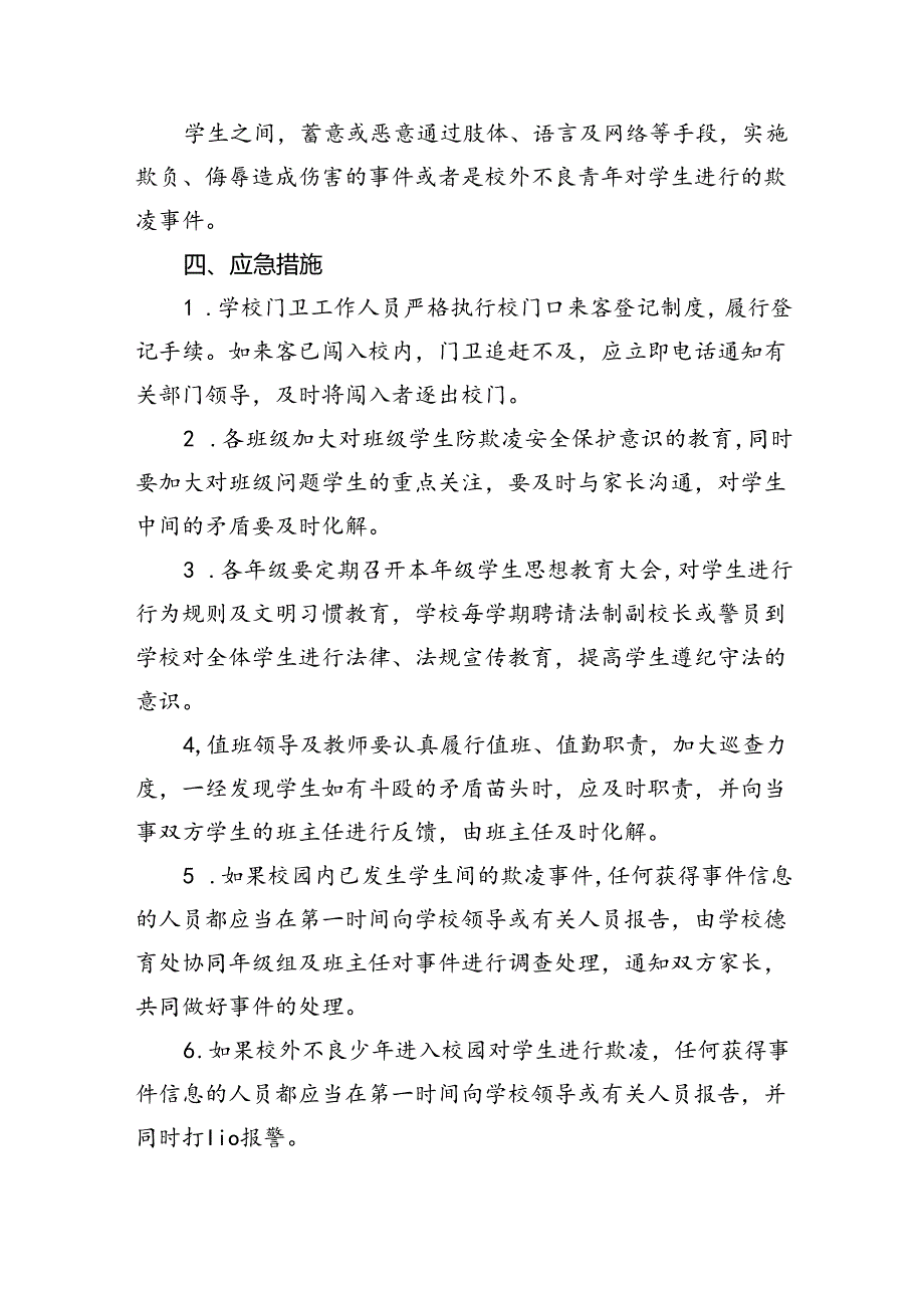 防校园欺凌事件应急处置预案9篇（详细版）.docx_第3页