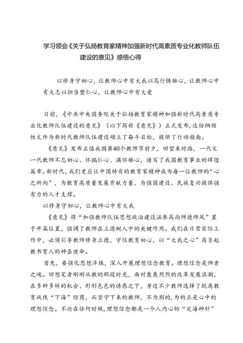 (五篇)学习领会《关于弘扬教育家精神加强新时代高素质专业化教师队伍建设的意见》感悟心得（最新版）.docx