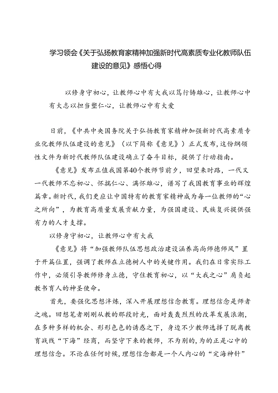 (五篇)学习领会《关于弘扬教育家精神加强新时代高素质专业化教师队伍建设的意见》感悟心得（最新版）.docx_第1页