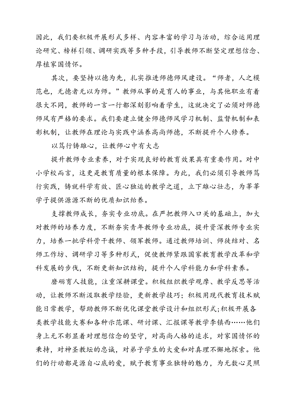 (五篇)学习领会《关于弘扬教育家精神加强新时代高素质专业化教师队伍建设的意见》感悟心得（最新版）.docx_第2页