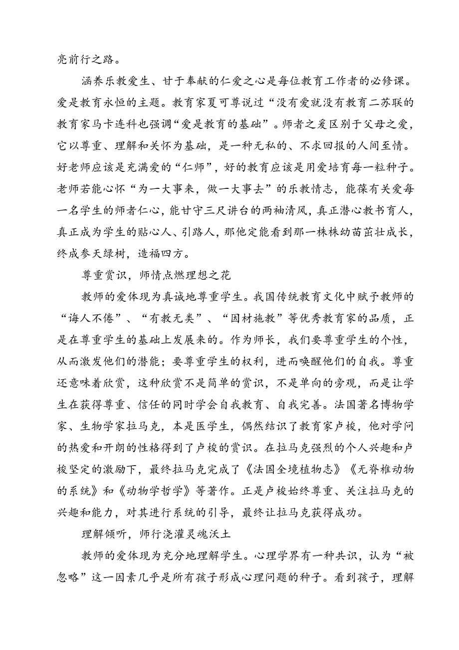 (五篇)学习领会《关于弘扬教育家精神加强新时代高素质专业化教师队伍建设的意见》感悟心得（最新版）.docx_第3页