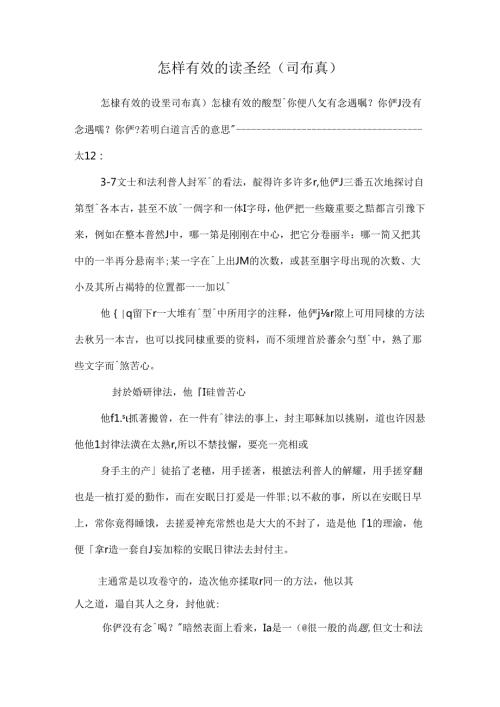 怎样有效的读圣经（司布真）.docx