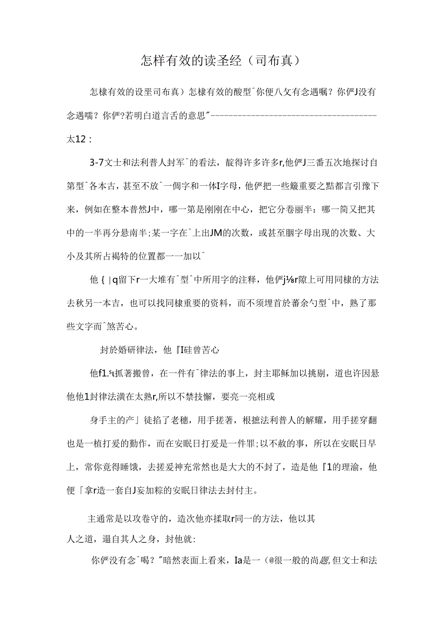 怎样有效的读圣经（司布真）.docx_第1页