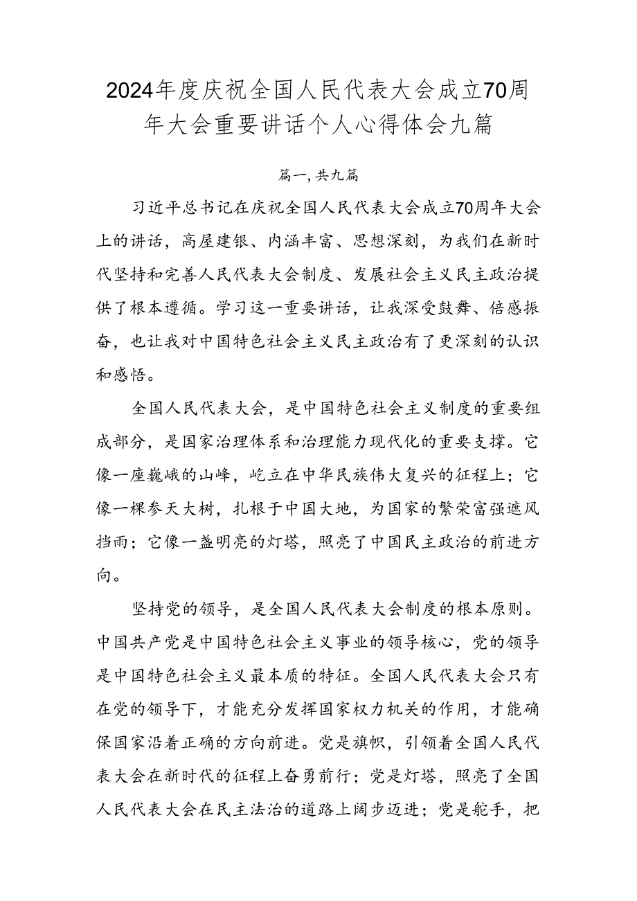 2024庆祝全国人民代表大会成立70周年大会重要讲话个人心得体会九篇.docx_第1页