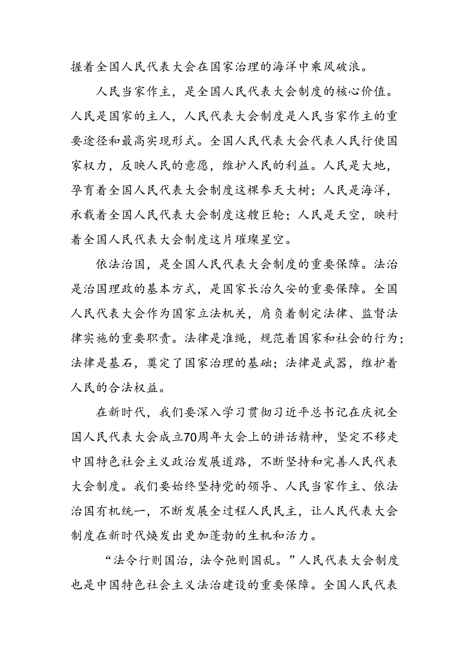 2024庆祝全国人民代表大会成立70周年大会重要讲话个人心得体会九篇.docx_第2页