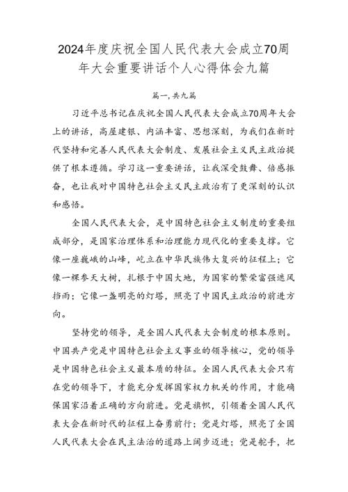 2024庆祝全国人民代表大会成立70周年大会重要讲话个人心得体会九篇.docx