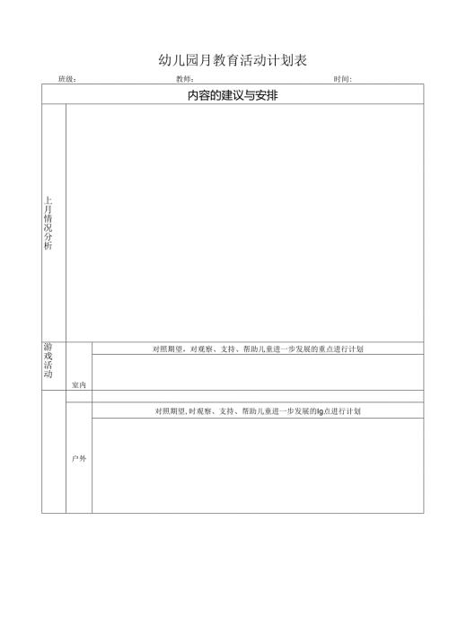 幼儿园月教育活动计划表.docx