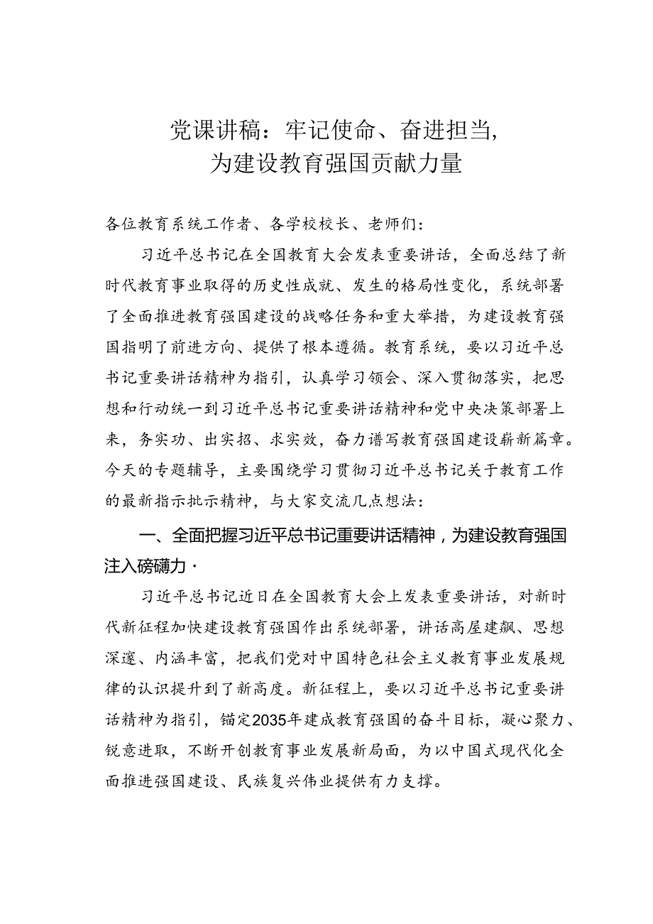 党课讲稿：牢记使命、奋进担当为建设教育强国贡献力量.docx_第1页