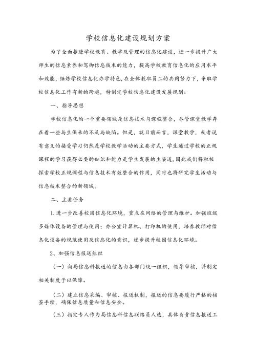 学校信息化建设规划方案多篇.docx