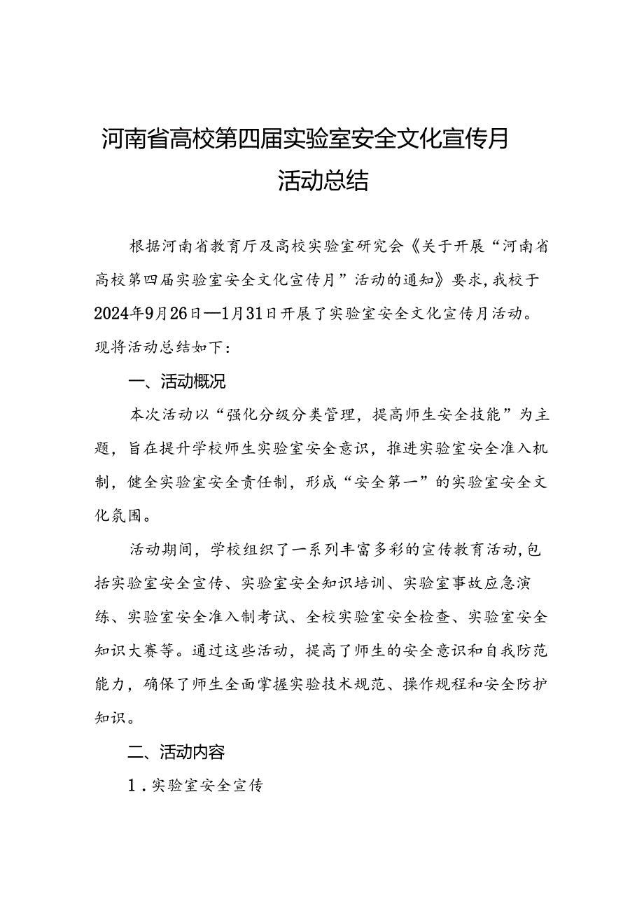 8篇2024年关于开展河南省高校第四实验室安全文化宣传月活动的总结报告.docx_第1页