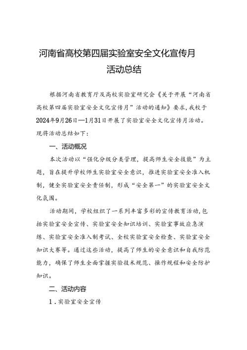 8篇2024年关于开展河南省高校第四实验室安全文化宣传月活动的总结报告.docx
