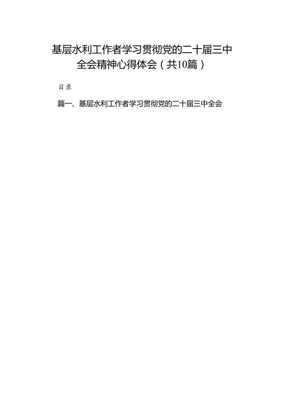 （10篇）基层水利工作者学习贯彻党的二十三中全会精神心得体会（精选）.docx_第1页