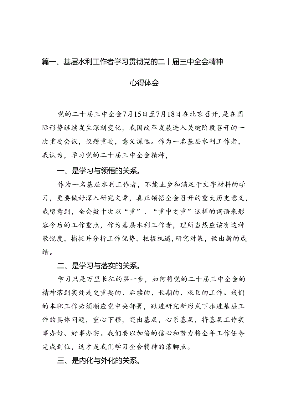 （10篇）基层水利工作者学习贯彻党的二十三中全会精神心得体会（精选）.docx_第3页