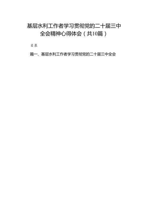 （10篇）基层水利工作者学习贯彻党的二十三中全会精神心得体会（精选）.docx