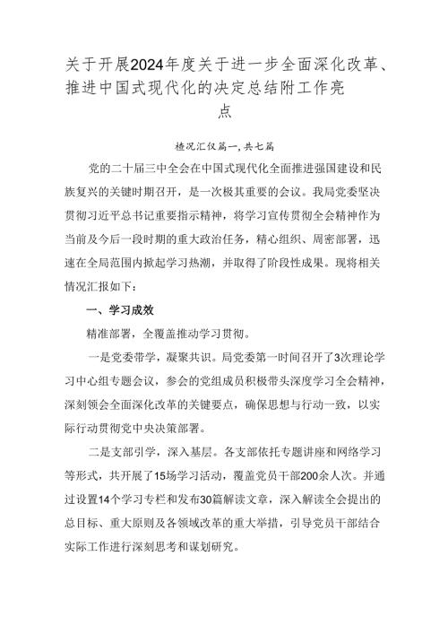 关于开展2024关于进一步全面深化改革、推进中国式现代化的决定总结附工作亮点.docx