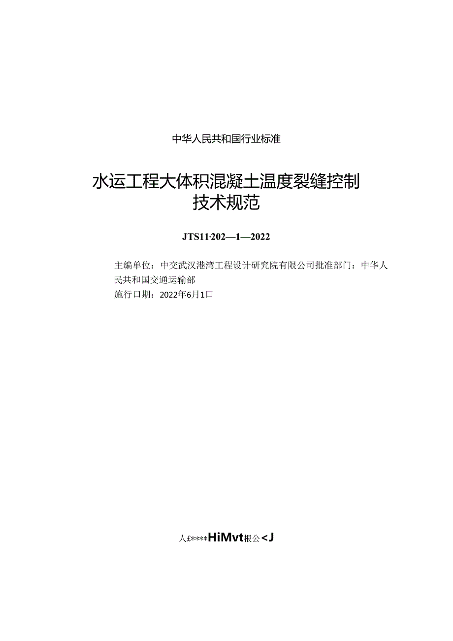 水运工程大体积混凝土温度裂缝控制技术规范JTST+20212022.docx_第1页