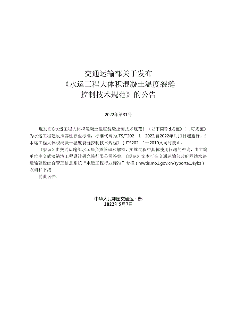 水运工程大体积混凝土温度裂缝控制技术规范JTST+20212022.docx_第2页