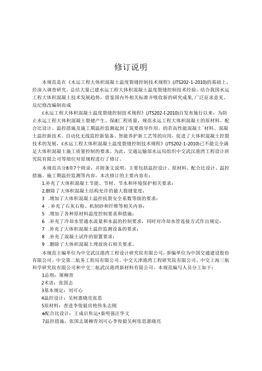 水运工程大体积混凝土温度裂缝控制技术规范JTST+20212022.docx_第3页