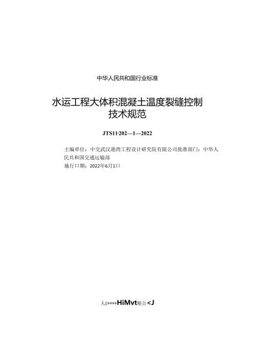 水运工程大体积混凝土温度裂缝控制技术规范JTST+20212022.docx