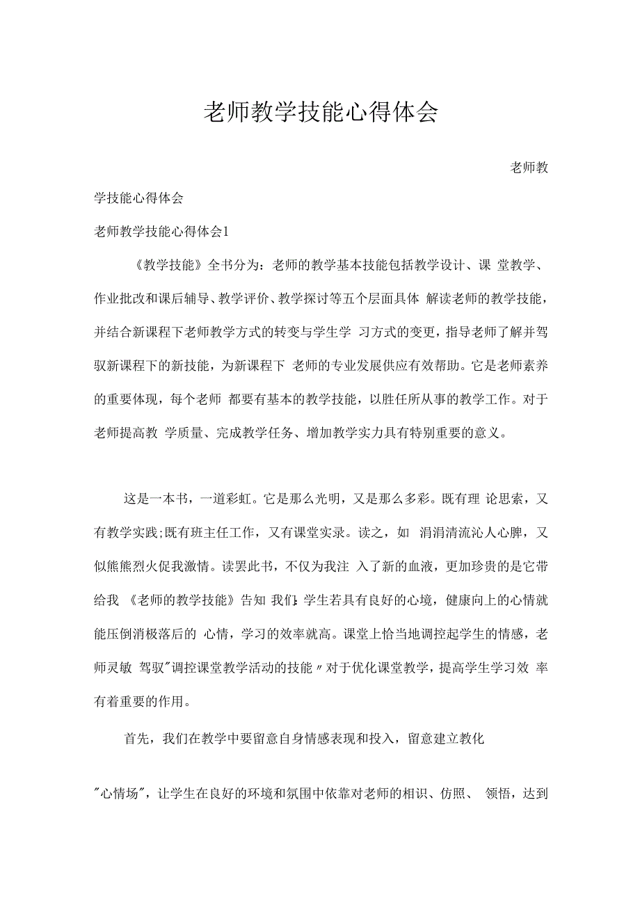 教师教学技能心得体会[1].docx