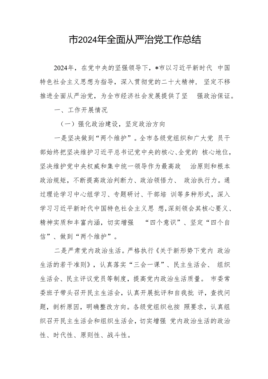 某市2024年全年和上半年全面从严治党工作总结和下步工作计划.docx_第2页